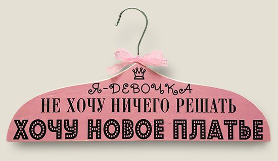 Вешалка для одежды Я девочка для лиц прекрасного пола всех возрастов.